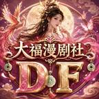 大福动漫社头像