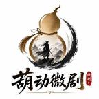 葫动微剧头像