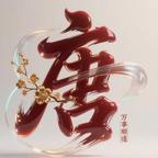 壹笑头像