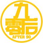 九零后剧场头像