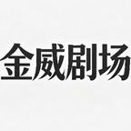 金威剧场头像