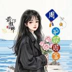 永远伤心的北京公主头像