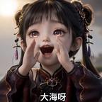 大海深处有处深海头像