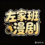 左家班Ai漫剧头像