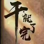 🌜偷渡☀人间🌛头像