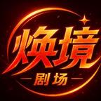 焕境剧场头像