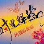 今生有你头像