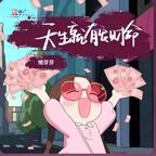 喜欢鹤的唐胖子头像