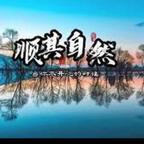 顺其自然yu666头像