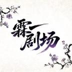 霖一剧场头像