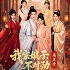 我家娘子不对劲共五季头像