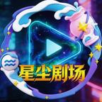 星尘剧场头像