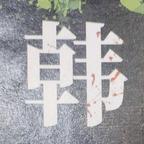 囡囡再爱我一次头像
