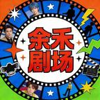 余禾剧场头像