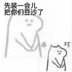 别看啦洗洗睡头像