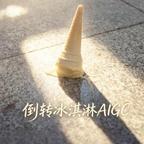 倒转冰淇淋漫剧头像