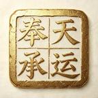 奉天承运头像