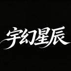 宇幻星辰头像