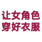 女频不许虐女主！头像