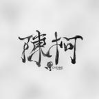 陈柯文化头像