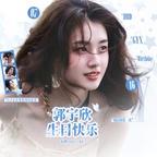 只偏爱郭宇欣头像