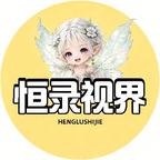 恒录剧场头像