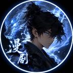伦漫剧头像
