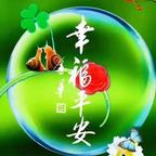 幸福安康yu666头像