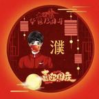 濮云龙头像
