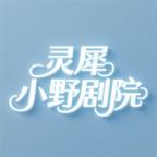 灵犀小野剧院头像
