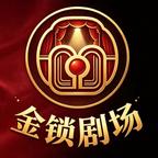 金锁剧场头像