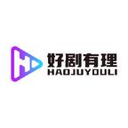 好剧有理AI剧场头像
