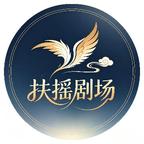 扶摇剧场头像