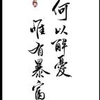 于我们同在头像