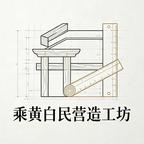 乘黄白民营造工坊头像