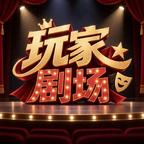 玩家剧场头像