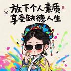 曾经的我重生了头像