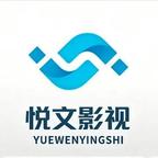 悦文影视(极品)头像