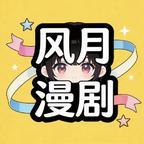 风月漫剧头像