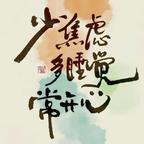 忘囍忧头像