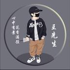 ༺༙王先生༙༻头像