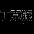丁克一族头像