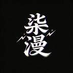 柒漫（AI漫剧）头像