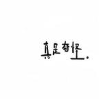 保姆带挂照顾男主全家头像
