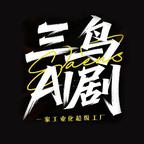 三鸟AI剧头像