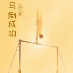 白氏的何木妍头像