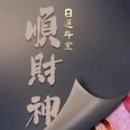 福生无量逢考必过头像