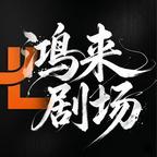 鸿来原创头像