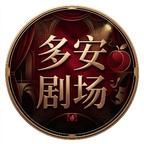 多安剧场头像