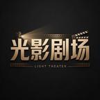 光影剧场头像